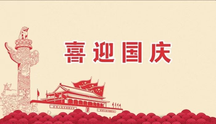 北鉆固控祝愿全國人民國慶節快樂！